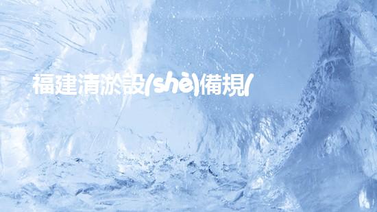 福建清淤設(shè)備規(guī)格清淤設(shè)備的秘密與選擇技巧！